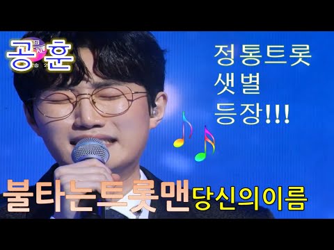 #공훈#당신의이름 정통트롯샛별등장