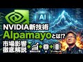 【NVIDIAの新技術「Alpamayo」とは!? 】Alpamayoが与える市場影響について徹底解説