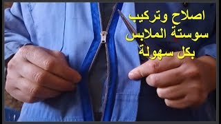 اصلاح و تركيب سوستة سحابة الملابس بكل سهولة