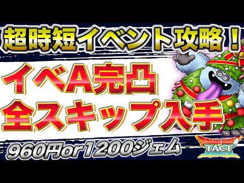 【ドラクエタクト】超時短イベント攻略！スキップチケットのコストとお得を考える【無課金攻略】