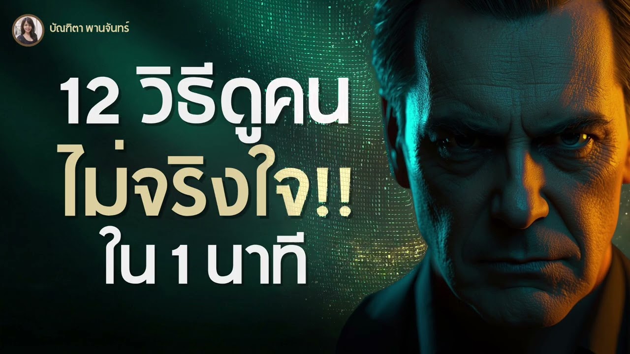 ธาตุแท้โผล่ใน1นาที! 12 วิธีจับผิดคนไม่จริงใจ ที่ซ่อนยังไงก็ไม่มิด | จิตวิทยา | บัณฑิตา พานจันทร์