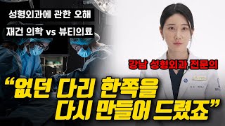 성형외과는 재건 의학? 뷰티의료? [어른설명서] 최진미 성형외과 전문의 1화