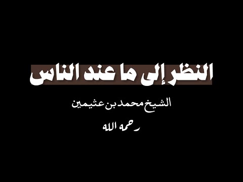 لا تنظر إلى ما أنعم الله من النعم على غيرك كرومات دينية شاشة سوداء بدون موسيقى الشيخ بن عثيمين