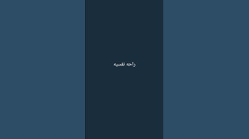 احترم القرآن الكريم انها 15 ثانيه فقط #قرآن_كريم#راحه_نفسيه_للقلب