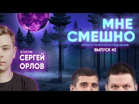 Видео: Сергей Орлов - Мне смешно