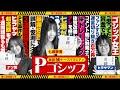 【※奇跡の凱旋※】またも衝撃カミングアウト!? ご褒美回のはずが爆弾トーク再び! 暴露秘トークバラエティ &ldquo;Pゴシップ&rdquo; 第2章4話(1/3) [ナツ美] [ヒラヤマン] [七瀬静香] [パチンコ]