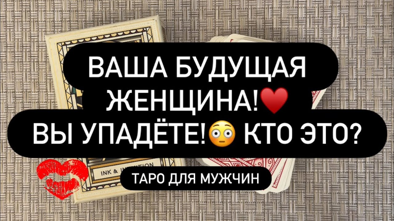 ❗️ОХ-РЕ-НЕТЬ! 🙈 ВАША НОВАЯ ЖЕНЩИНА! ♥️😱 КТО ОНА? ❓