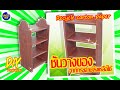 ชั้นวางของ ดีไอวายจากกระดาษลังเหลือใช้ ♻️ Recycle Carton/shelves DIY by unclenui