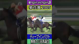 無敗の三冠馬誕生 【菊花賞 2005】 ディープインパクト #菊花賞