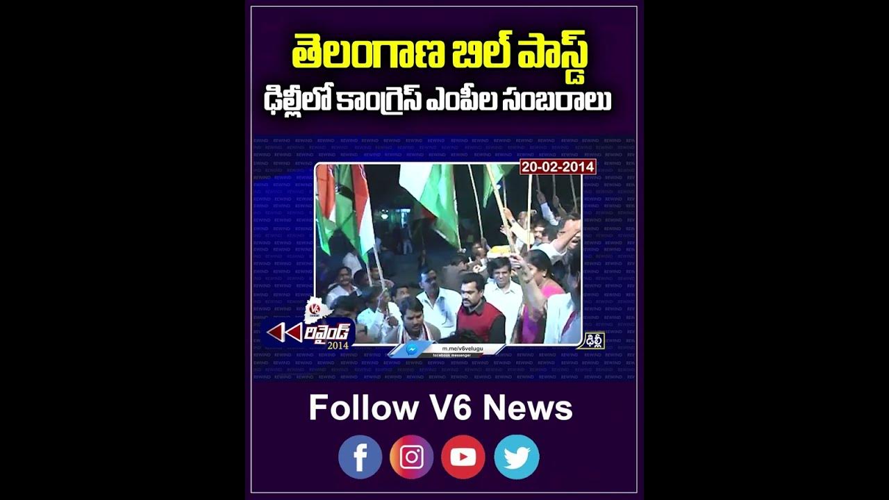తెలంగాణ బిల్ పాస్డ్..ఢిల్లీలో కాంగ్రెస్ ఎంపీల సంబరాలు.. Telangana Bill