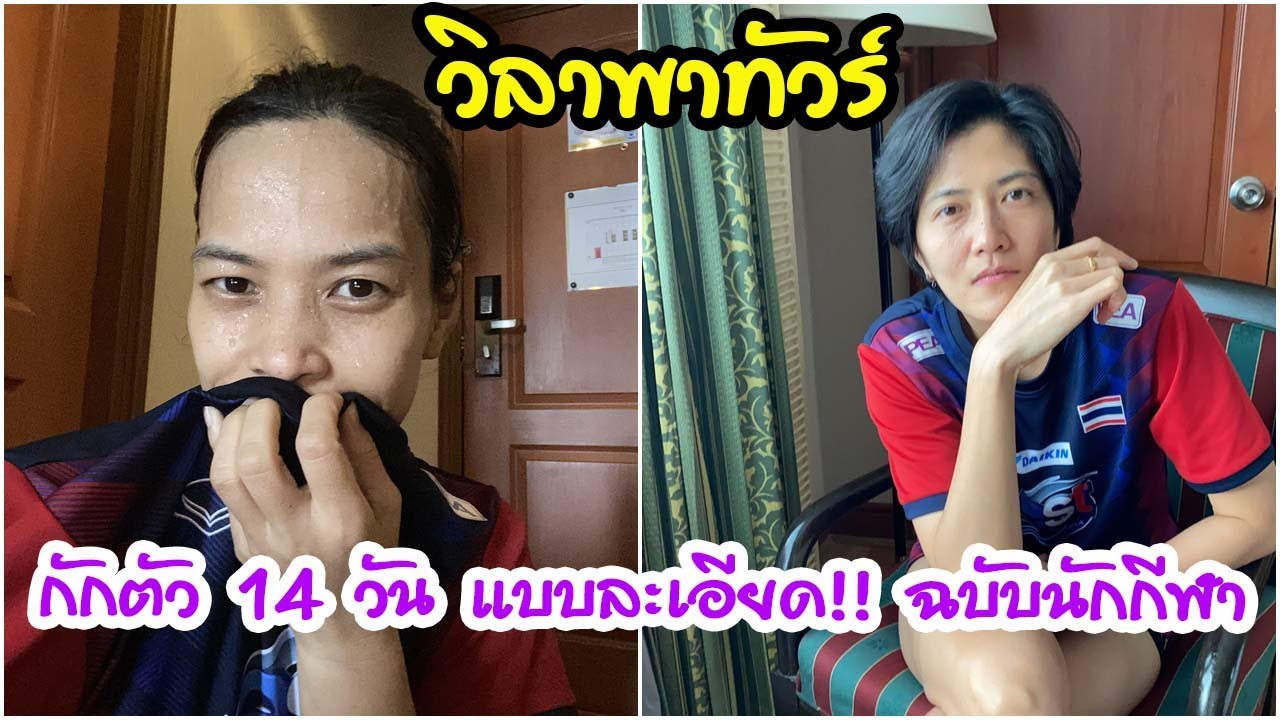 กักตัว 14 วัน แบบละเอียด!! ฉบับนักกีฬา | EP 272 วิลาพาทัวร์