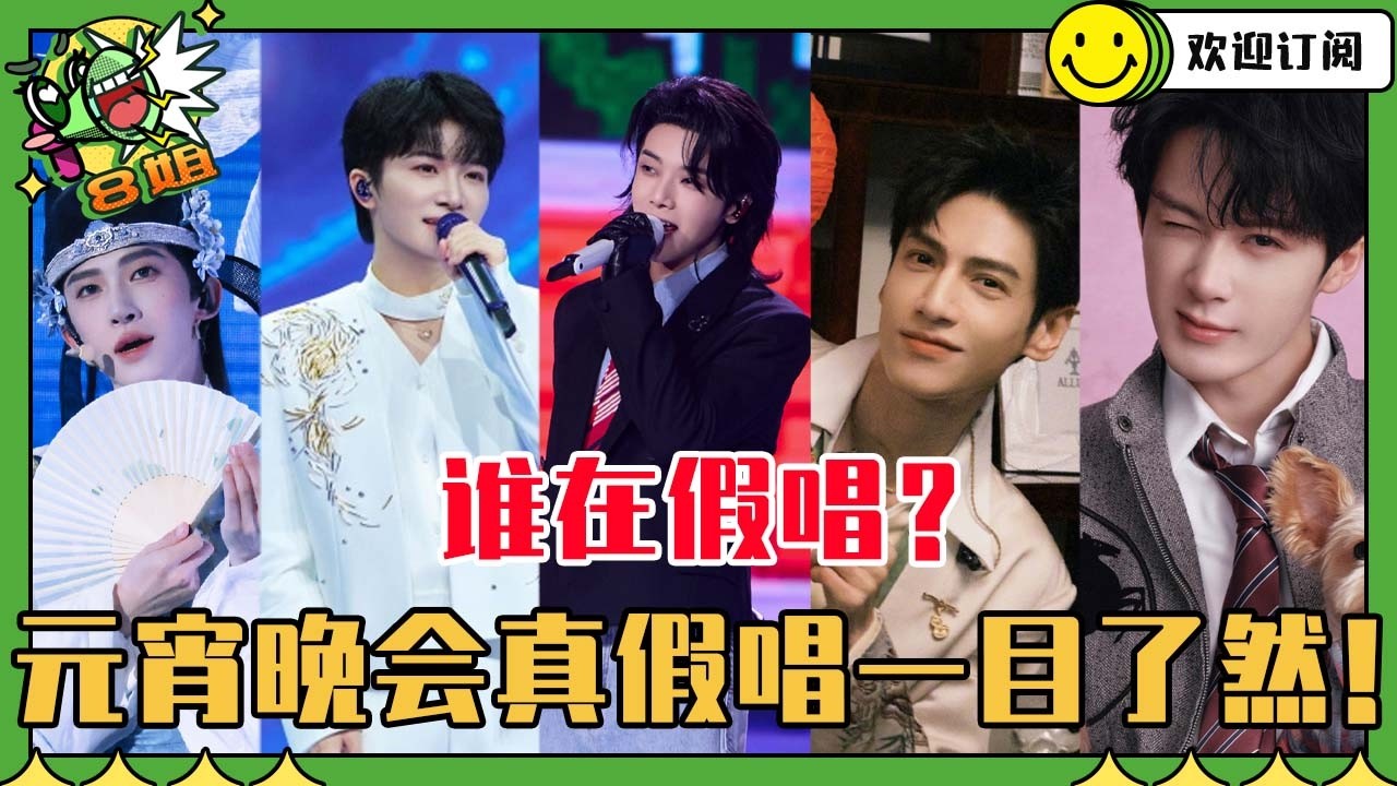 [SUB]元宵晚会真假唱速看！周深骑在龙头上不要太好笑 华晨宇压轴杀回歌坛？薛凯琪冷得声音都抖了！#元宵 #周深 #华晨宇 #薛凯琪 #周传雄 #tfing #live #音樂 #8姐就爱扒八叭