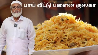 bai veetu kuska recipe in Tamil | Kuska Recipe | Plain Biryani | குஸ்கா செய்வது எப்படி