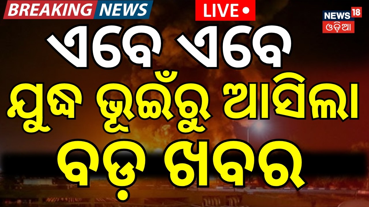 LIVE: ପୁଣି ବଡ଼ ଆକ୍ରମଣ ! Iran Closes Strait of Hormuz | Trump Threatens Massive Attack | N18G