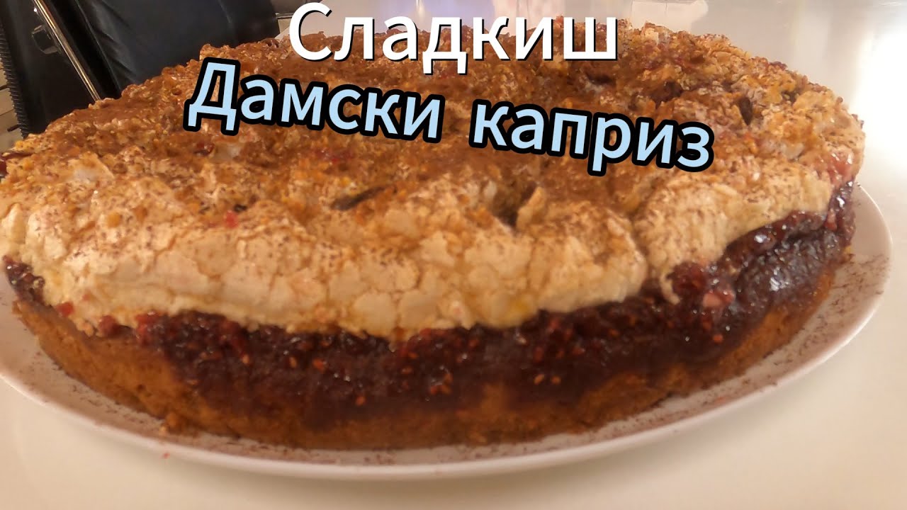 Сладкиш Дамски каприз 🧀🍓☕