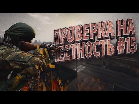 Видео: ПРОВЕРКА НА ЧЕСТНОСТЬ #15 | DayZ Standalone