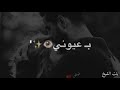 حالات واتس اب حب فتحت عيوني لما شفتك يا عيوني 😍❤️
