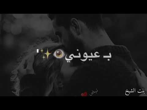 حالات واتس اب حب فتحت عيوني لما شفتك يا عيوني