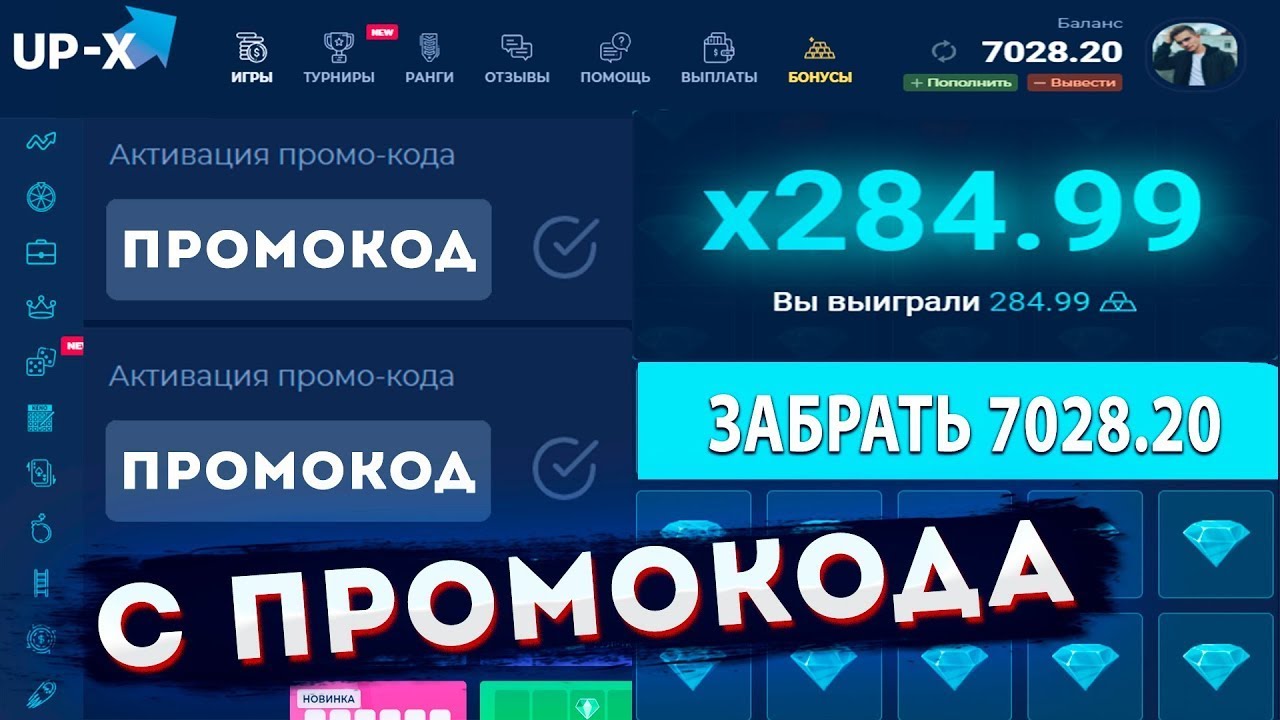 Промокоды upd. Up x промокод. Промокоды ап Икс 2022. Up x промокод на 100. Промокод на up x 2022.