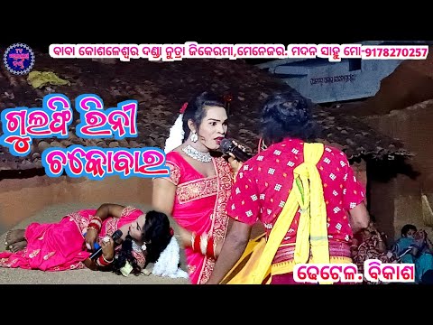 Kulfirani Chocobar Baba _kushleshwar_danda_jhikermal@SambalpuriDandaTv