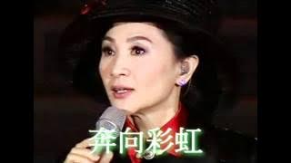 [合唱] 鄧麗君   鳳飛飛 奔向彩虹