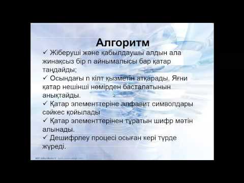 Бейне: Шифр мәтіндік викторина дегеніміз не?