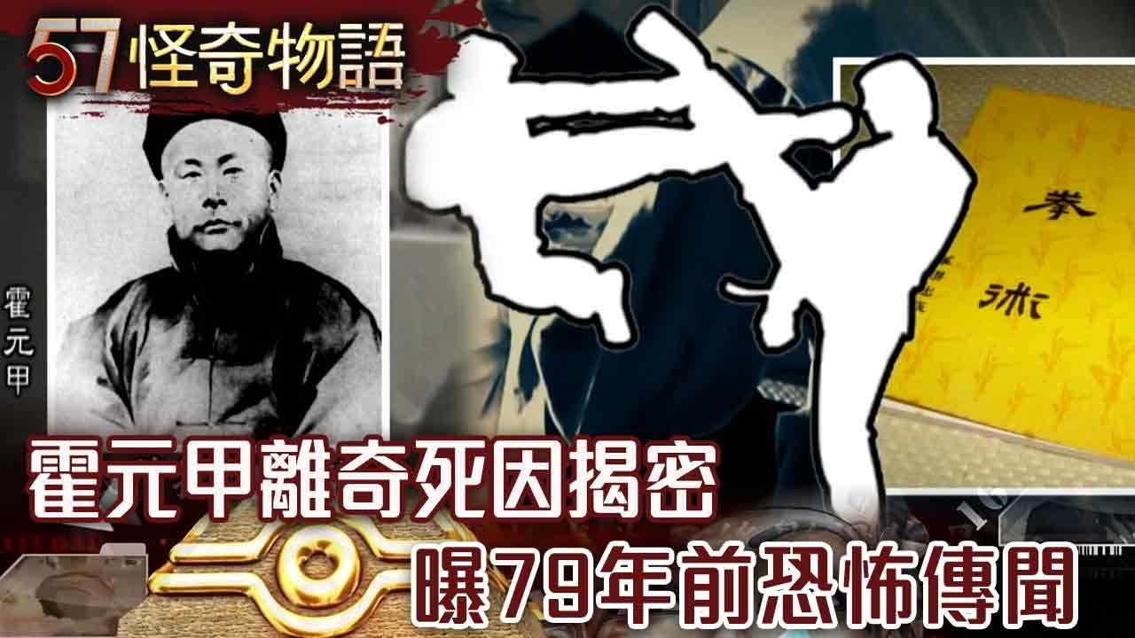 【精選】武林大師！霍元甲離奇死因揭密 遺骨發黑…曝79年前恐怖傳聞【57怪奇物語】@57怪奇物語