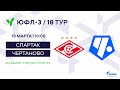 ЮФЛ-3. Спартак (Москва) – Чертаново (Москва). 18-й тур.