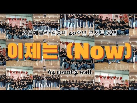 [서울패밀리 김승미 40주년 콘서트]이제는 라인댄스 차엔케이댄스 공연