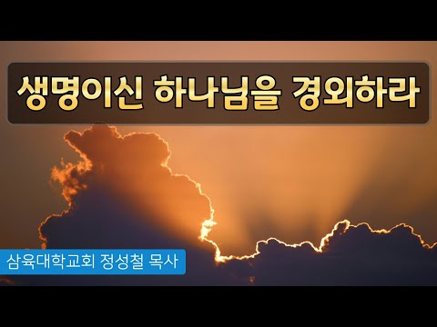 [화요예배] 생명이신 하나님을 경외하라 - 정성철 목사 - 2024.10.15.(화)