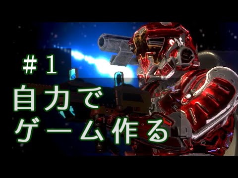 【ゲーム個人開発】#1 ゲーム作りの動画上げます