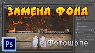 Как заменить фон в Фотошопе. Как поменять фон в Photoshop.(Как заменить фон в фотошопе? В этом видео вы узнаете ответ на этот вопрос, в нём я покажу вам как вырезать..., 2016-11-12T15:35:50.000Z)