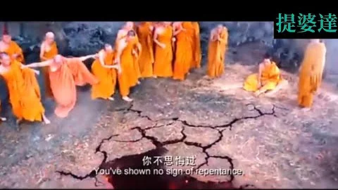 提婆达多犯五逆罪，破坏僧团，不思悔过堕入地狱 -释迦牟尼佛传电影片段 - 天天要闻