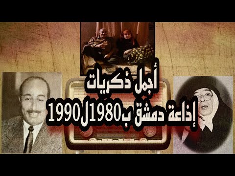 أجمل تمثيليات إذاعة دمشق ب التمانينات والتسعينات 