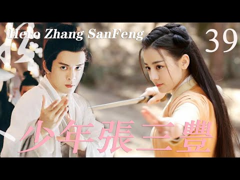 【Hero Zhang SanFeng 少年张三丰】EP39|張三豐習得神功下山，意外跟著少女結緣，開啟了行俠仗之旅！