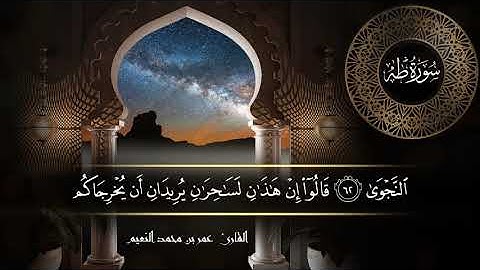 سورة طه للقارئ عمر النعيم