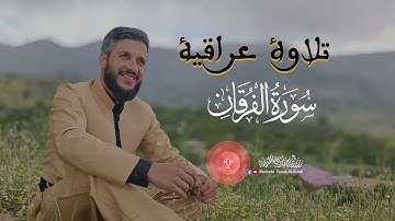 اجمل تلاوة عراقية لما تيسر من سورة الفرقان للقارئ مصطفى فاروق الكردي