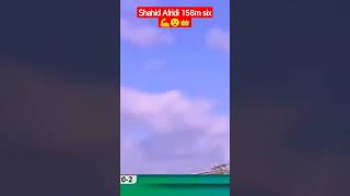 Shahid Afridi 158m six😯💪👑 |Shahid Afridi biggest six| #shorts #shahidafridi