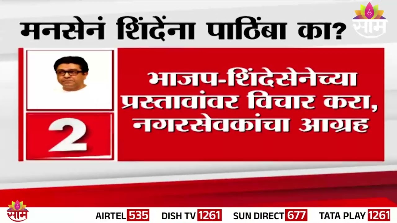 पक्षफुटीच्या भीतीमुळे मनसेचा शिंदेंना पाठिंबा? | KDMC Election News