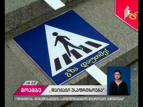 მესამე სექტორი საგზაო უსაფრთხოების შესახებ კანონმდებლობის გამკაცრებას ითხოვს