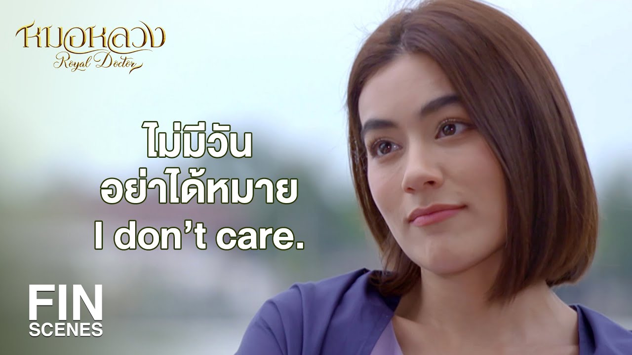 FIN | อยากเอ่ยคำพร่ำเสนอเธอสักนิด | หมอหลวง EP.11 | Ch3Thailand