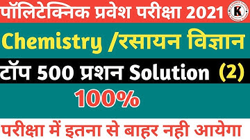 Polytechnic Entrance Exam- 2021, Top 500 Question solution का Part 2 Video Chemistry सीधे Exam में