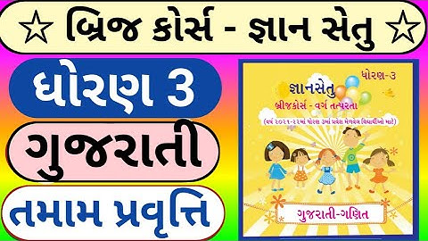 જ્ઞાન સેતુ ધોરણ 3 વર્ગ તત્પરતા | gyan setu dhoran 3 gujarati | bridge course dhoran 3 gujarati