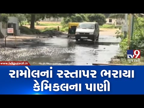 Ahmedabad : Residents fume as chemical water accumulates on roads of Ramol area| TV9News