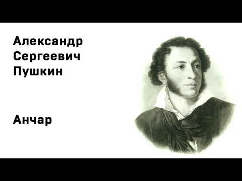 Александр Сергеевич Пушкин  Анчар