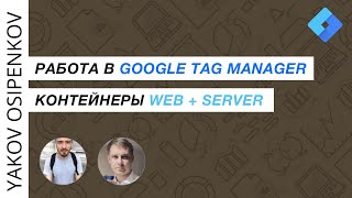 Часть I. Знакомство с Google Tag Manager. Контейнер 