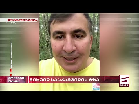 მიხეილ სააკაშვილის გზა - \"შაბათის მთავარის\" ექსკლუზიური დეტალები