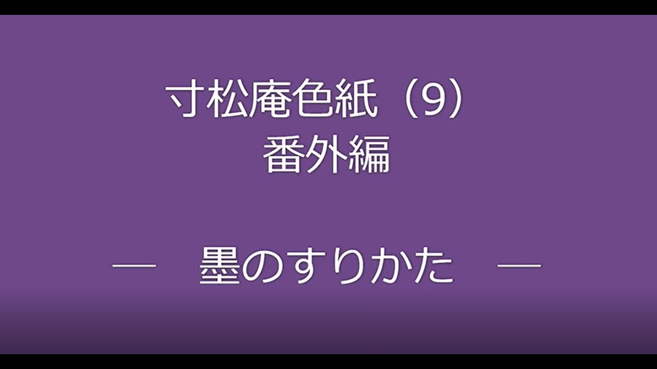 書香「入門・古筆に学ぶ」寸松庵色紙 番外編―墨のすりかた― - YouTube