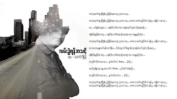 လမ်းခွဲရန်အသင့် - ဝေလ (Lyrics) | Lann Khwel Yan A Thint - Wai La