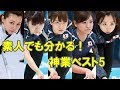 カーリング｜素人でも分かる！女子日本代表の神業プレーベスト5【マイナースポーツ】